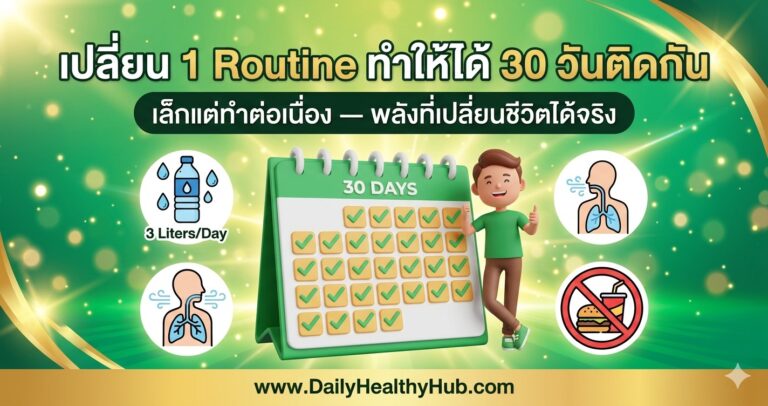 เปลี่ยน Routine 1 อย่าง ทำให้ได้ 30 วันติดกัน