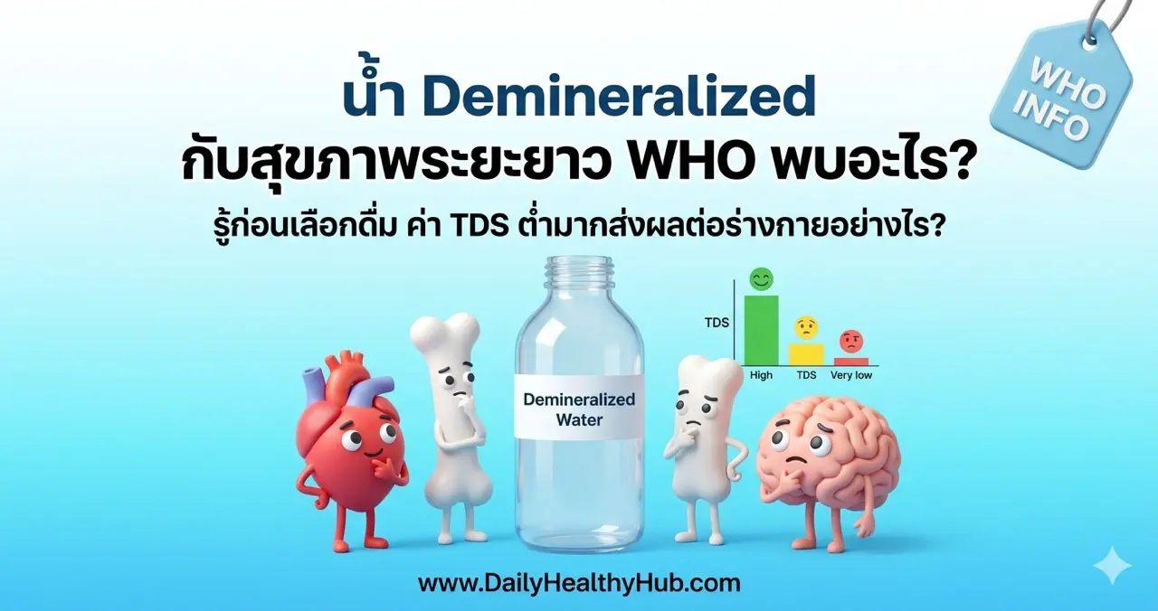 WHO รวบรวมหลักฐานพบว่าน้ำ Demineralized ที่มีแร่ธาตุต่ำมากอาจมีผลต่อหัวใจ กระดูก และสมดุลแร่ธาตุในระยะยาว
