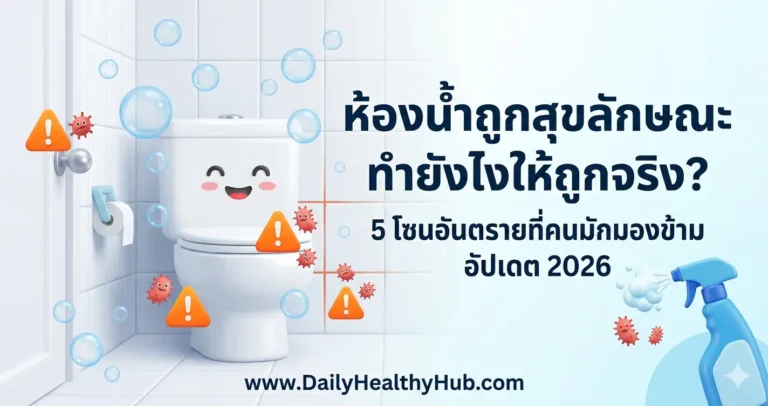 ห้องน้ำถูกสุขลักษณะ 5 โซนอันตรายที่คนมักมองข้าม ทำความสะอาดถูกวิธี | DailyHealthyHub