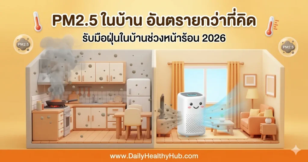 อากาศในบ้านแย่กว่าข้างนอก? วิธีรับมือ PM2.5 ในบ้านช่วงหน้าร้อน