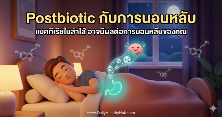 Postbiotic-กับการนอนหลับ-แบคทีเรียในลำไส้-มีผลต่อการนอนหลับ
