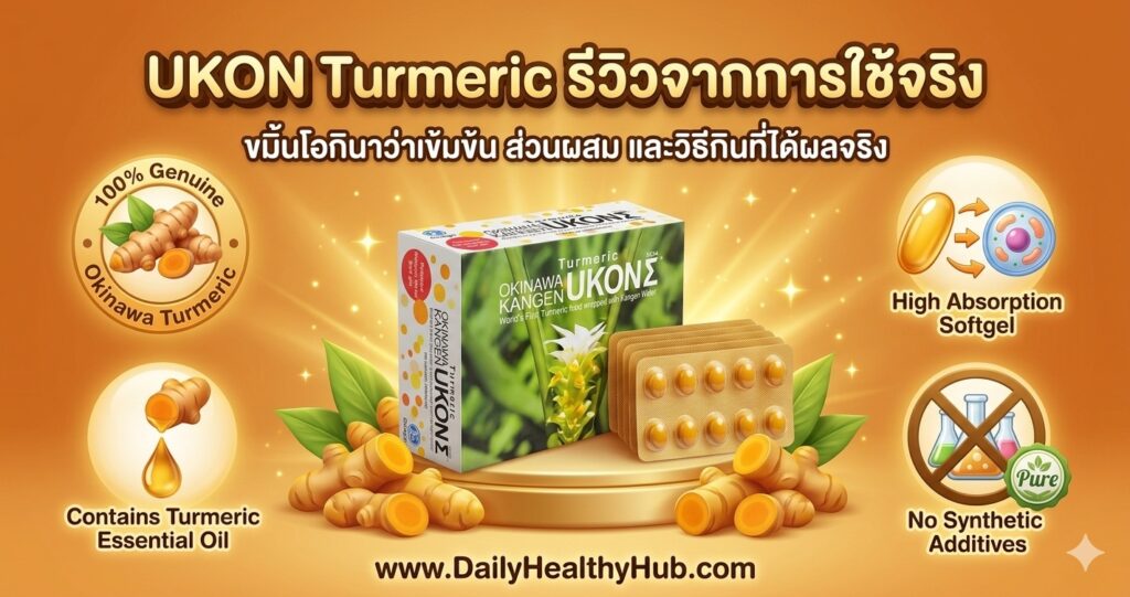 UKON คืออะไร? รีวิวขมิ้นโอกินาว่าของ Enagic ตรงไปตรงมา