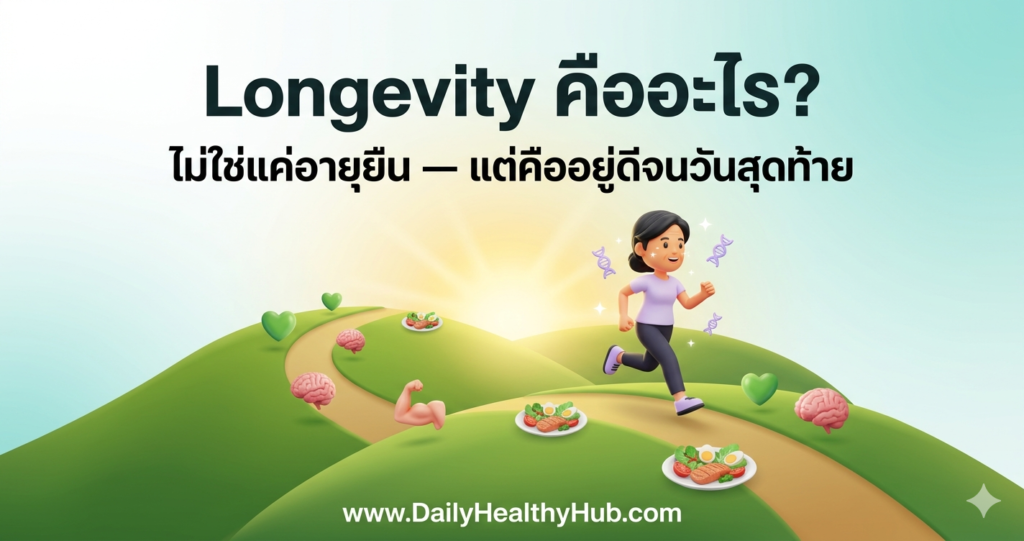 Longevity คืออะไร? คู่มืออายุยืนสำหรับคนไทย (2026)