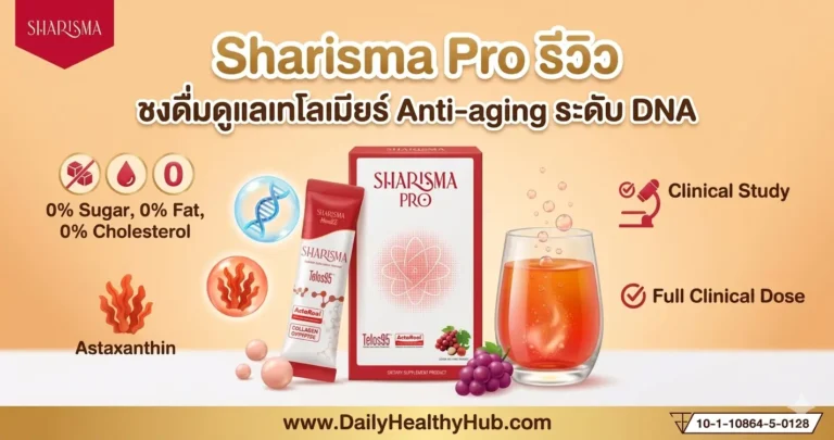 Sharisma รีวิว: อาหารเสริมชงดื่มที่เน้น เทโลเมียร์ + Antioxidant ดีจริงไหม?