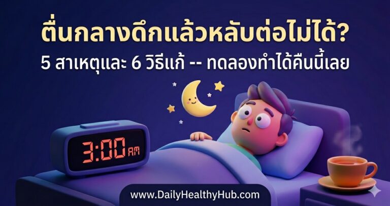 ตื่นกลางดึกแล้วหลับต่อไม่ได้ 5 สาเหตุและ 6 วิธีแก้ ทดลองทำได้คืนนี้เลย