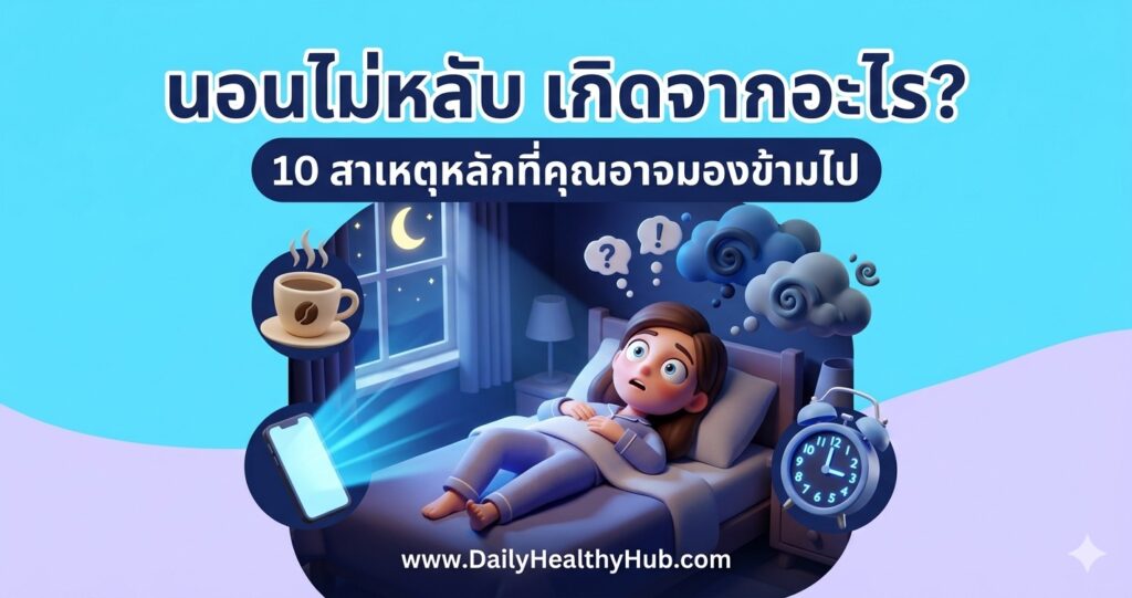 นอนไม่หลับ เกิดจากอะไร — 10 สาเหตุที่ทำให้คุณนอนไม่หลับที่คุณอาจไม่รู้