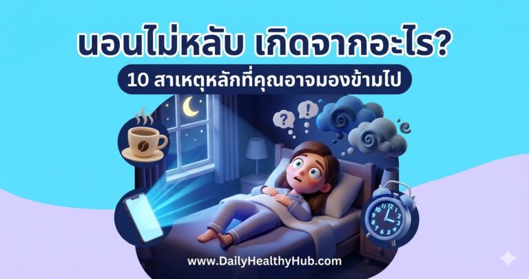 นอนไม่หลับ เกิดจากอะไร