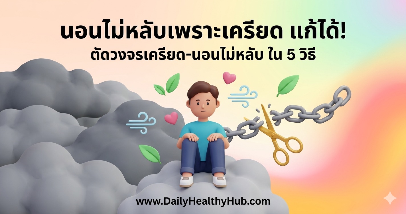 นอนไม่หลับเพราะเครียดวิตกกังวล ตัดวงจรเครียด-นอนไม่หลับ ใน 5 วิธีที่ได้ผล