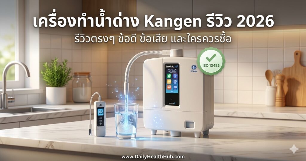 เครื่องทำน้ำด่าง Kangen ดีจริงไหม? รีวิวตรงๆ ไม่มีเข้าข้าง [2026]