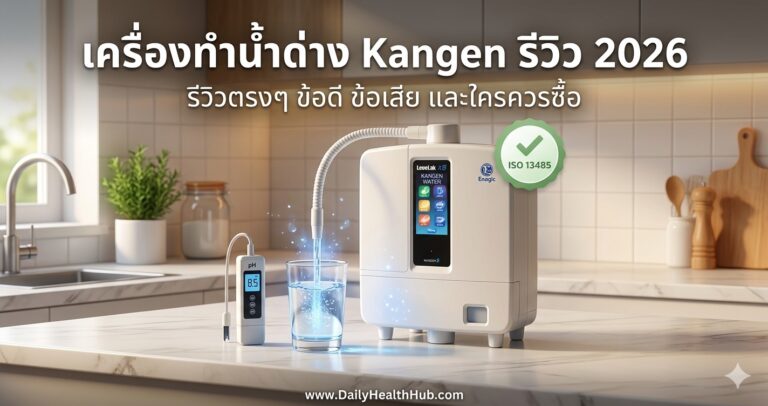 รีวิวเครื่องทำน้ำด่าง-Kangen-ปี-2026 คุ้มไหม ไปดูกัน