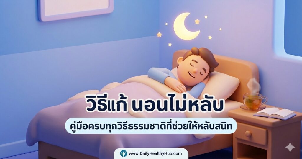 นอนไม่หลับแก้ยังไง — 12 วิธีแก้นอนไม่หลับฉบับสมบูรณ์ที่ช่วยให้คุณหลับสนิททุกคืน