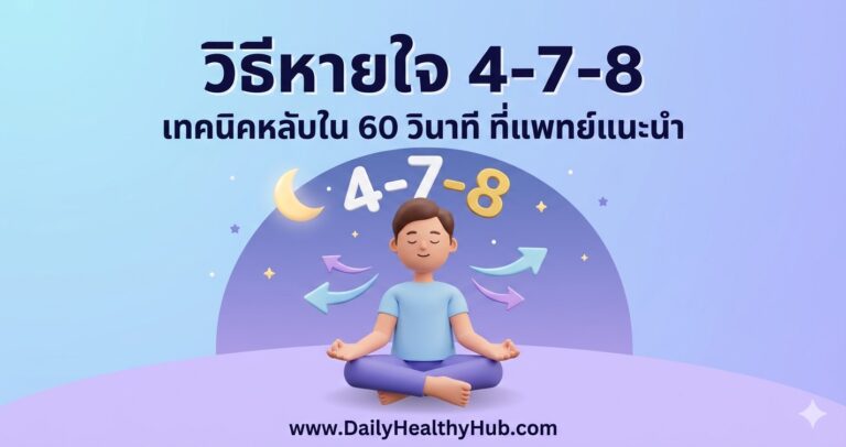 วิธีหายใจ 4-7-8 เทคนิคหลับใน 60 วินาที ที่แพทย์แนะนำ