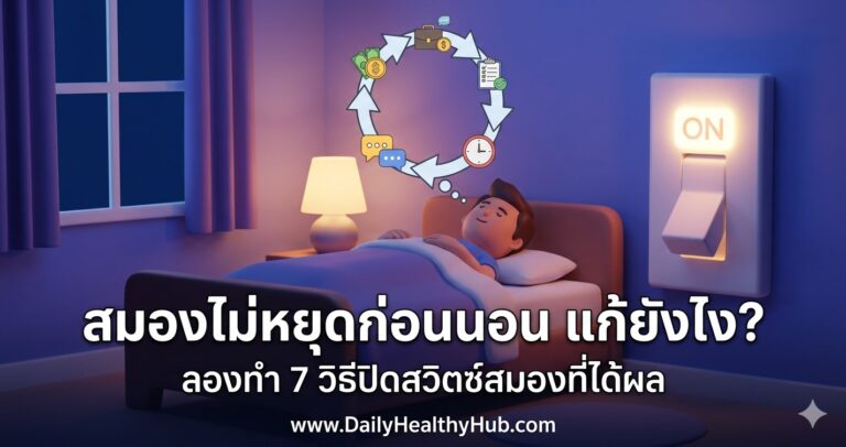 นอนไม่หลับสมองไม่หยุดคิด 7 วิธีปิดสวิตช์สมองก่อนนอนที่ได้ผลจริง