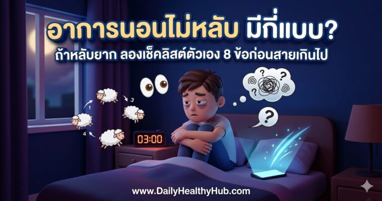 อาการนอนไม่หลับมีกี่แบบ เช็คลิสต์ตัวเอง 8 ข้อก่อนสายเกินไป