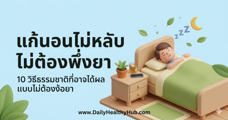 แก้นอนไม่หลับ ไม่ต้องพึ่งยา