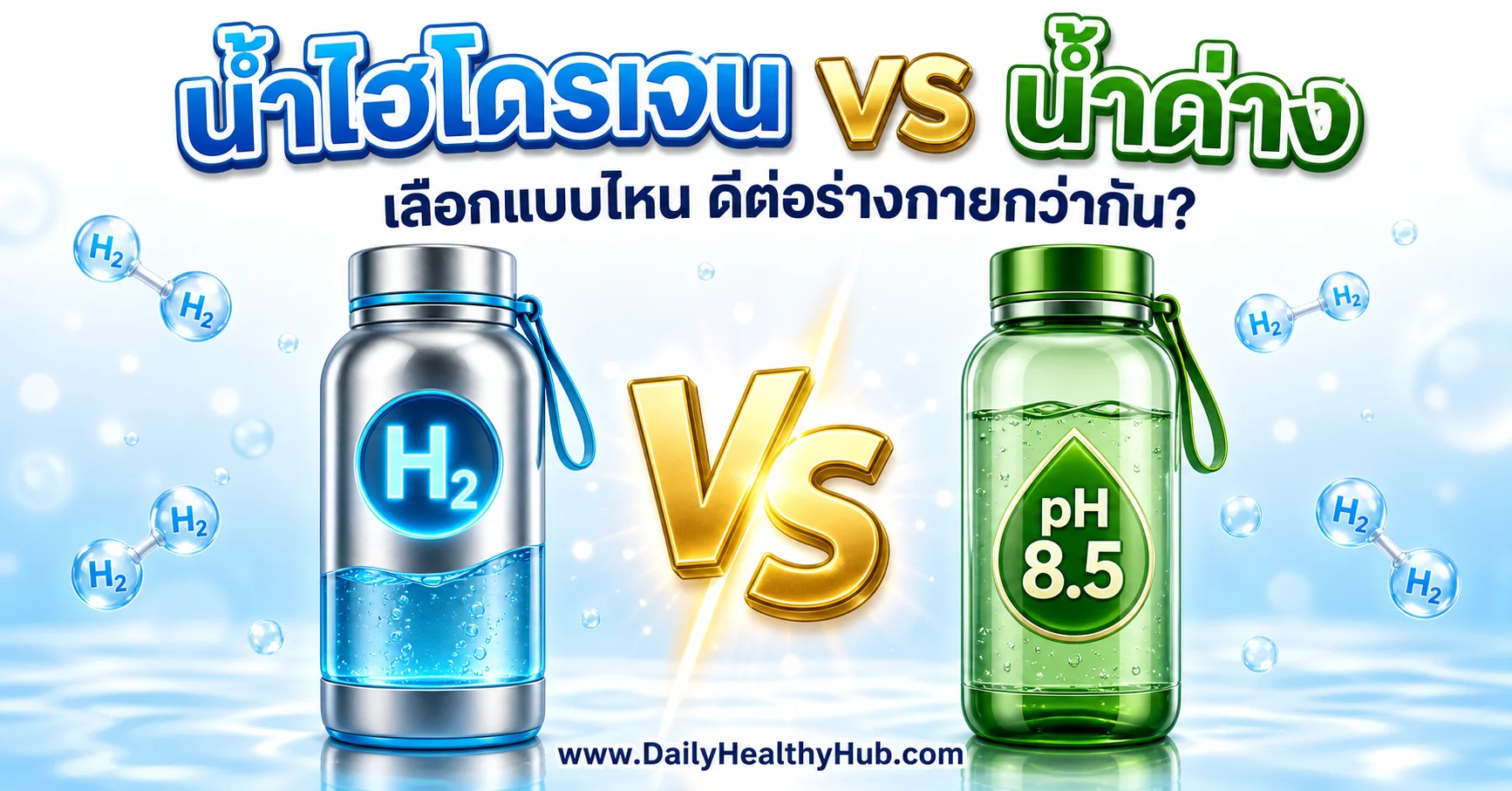 น้ำไฮโดรเจน vs น้ำด่าง เปรียบเทียบกลไกในร่างกาย — DailyHealthyHub.com