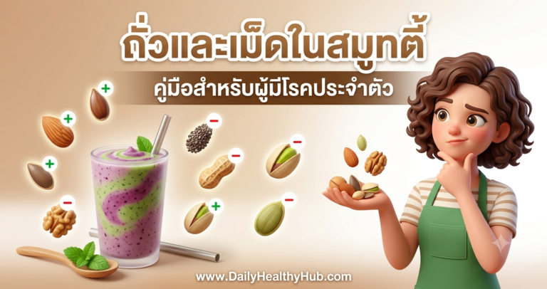ถั่วและเม็ดในสมูทตี้ที่ควรระวังสำหรับผู้มีโรคประจำตัว